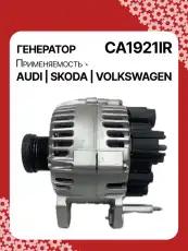 Генератор восстановленный CA1921IR AUTO UNIT