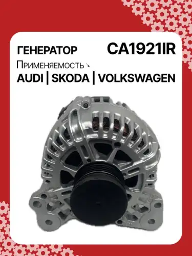 Генератор восстановленный CA1921IR AUTO UNIT