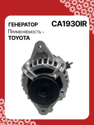 Генератор восстановленный CA1930IR AUTO UNIT