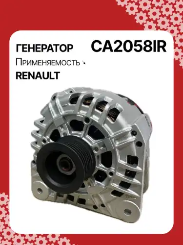 Генератор восстановленный CA2058IR AUTO UNIT