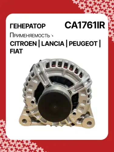 Генератор AUTO UNIT CA1761IR