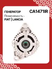 Генератор восстановленный CA1471IR AUTO UNIT