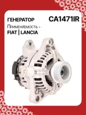 Генератор восстановленный CA1471IR AUTO UNIT