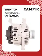 Генератор восстановленный CA1471IR AUTO UNIT