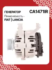 Генератор восстановленный CA1471IR AUTO UNIT