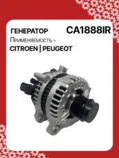 Генератор восстановленный CA1888IR AUTO UNIT