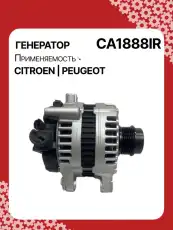 Генератор восстановленный CA1888IR AUTO UNIT