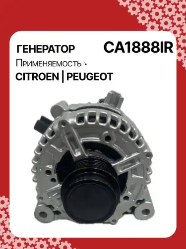 Генератор восстановленный CA1888IR AUTO UNIT