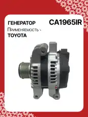 Генератор восстановленный CA1965IR AUTO UNIT