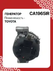 Генератор восстановленный CA1965IR AUTO UNIT