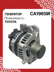 Генератор восстановленный CA1965IR AUTO UNIT