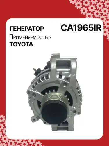 Генератор восстановленный CA1965IR AUTO UNIT