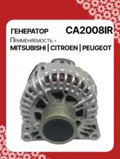 Генератор восстановленный CA2008IR AUTO UNIT