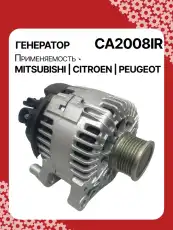 Генератор восстановленный CA2008IR AUTO UNIT