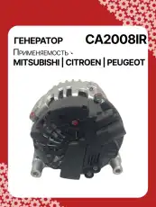 Генератор восстановленный CA2008IR AUTO UNIT