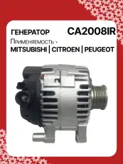 Генератор восстановленный CA2008IR AUTO UNIT