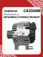 Генератор восстановленный CA2008IR AUTO UNIT