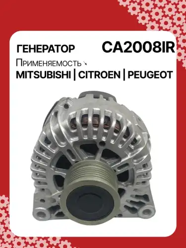 Генератор восстановленный CA2008IR AUTO UNIT