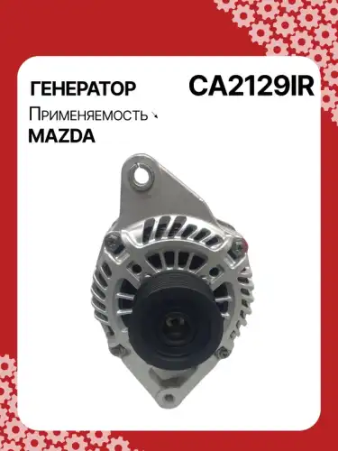 Генератор AUTO UNIT CA2129IR