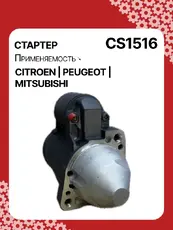Стартер AUTO UNIT CS1516