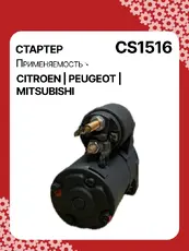 Стартер AUTO UNIT CS1516