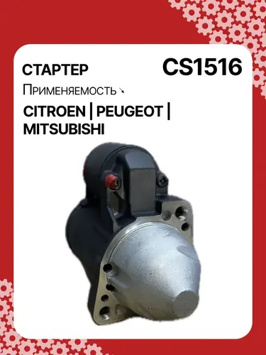 Стартер AUTO UNIT CS1516