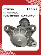 Стартер AUTO UNIT CS977