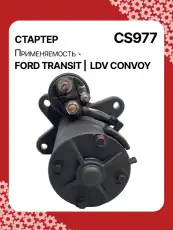 Стартер AUTO UNIT CS977