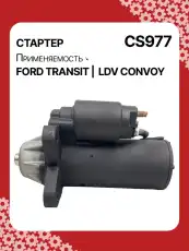 Стартер AUTO UNIT CS977