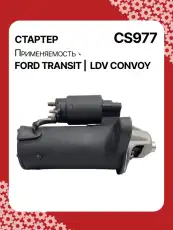 Стартер AUTO UNIT CS977