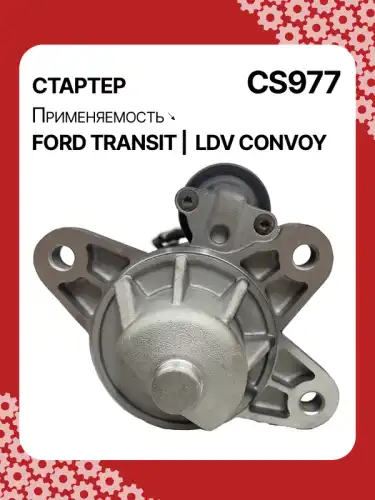 Стартер AUTO UNIT CS977