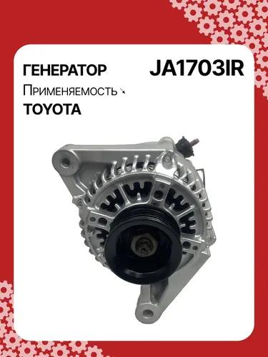 Генератор AUTO UNIT JA1703IR