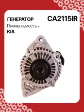 Генератор восстановленный CA2115IR AUTO UNIT