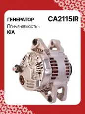 Генератор восстановленный CA2115IR AUTO UNIT