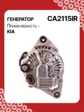 Генератор восстановленный CA2115IR AUTO UNIT