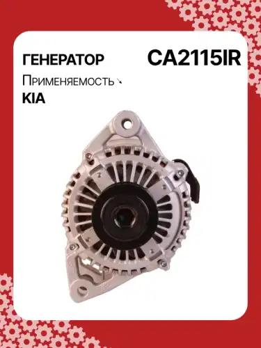 Генератор восстановленный CA2115IR AUTO UNIT