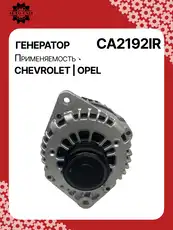 Генератор восстановленный CA2192IR AUTO UNIT