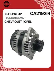 Генератор восстановленный CA2192IR AUTO UNIT