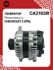 Генератор восстановленный CA2192IR AUTO UNIT
