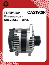 Генератор восстановленный CA2192IR AUTO UNIT