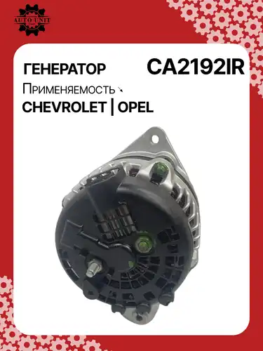 Генератор восстановленный CA2192IR AUTO UNIT