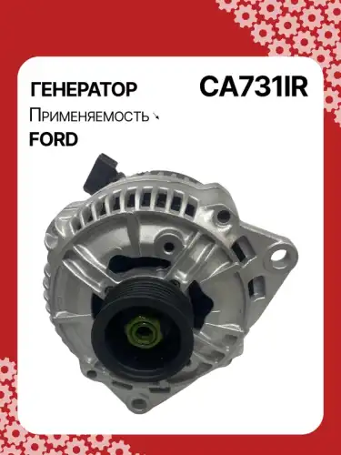Генератор восстановленный CA731IR AUTO UNIT