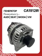 Генератор восстановленный CA1912IR AUTO UNIT