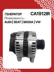 Генератор восстановленный CA1912IR AUTO UNIT