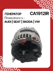 Генератор восстановленный CA1912IR AUTO UNIT