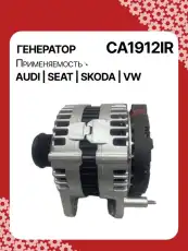Генератор восстановленный CA1912IR AUTO UNIT