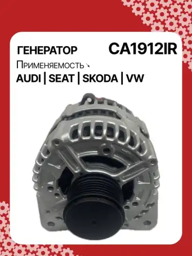 Генератор восстановленный CA1912IR AUTO UNIT