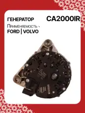 Генератор восстановленный CA2000IR AUTO UNIT