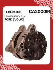 Генератор восстановленный CA2000IR AUTO UNIT