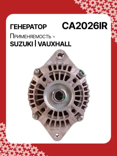 Генератор AUTO UNIT CA2026IR